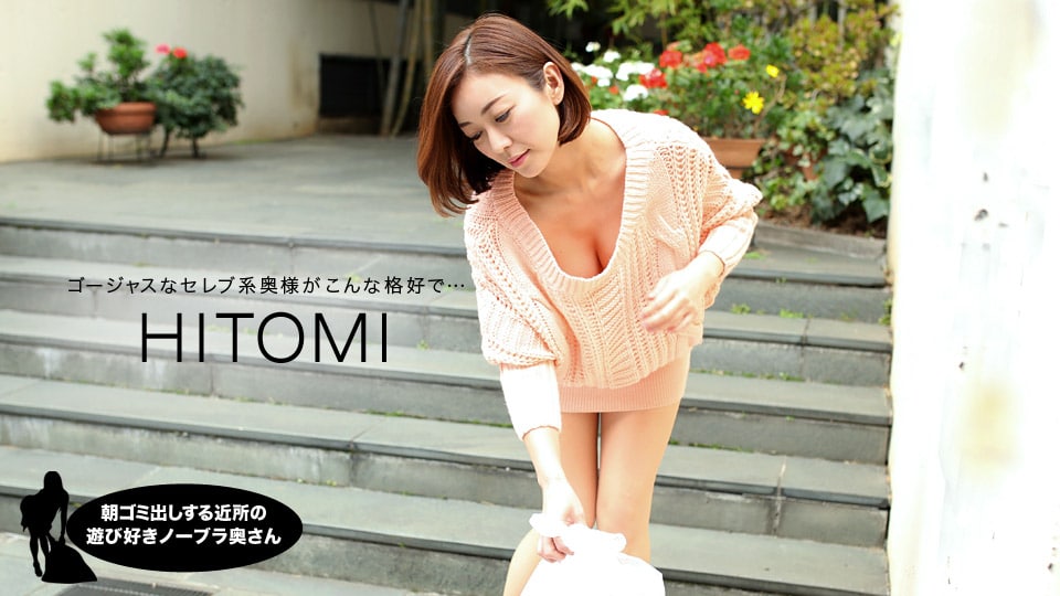 《031919_823 朝ゴミ出しする近所の遊び好きノーブラ奥さん  HITOMI》最新高清在线播放封面图